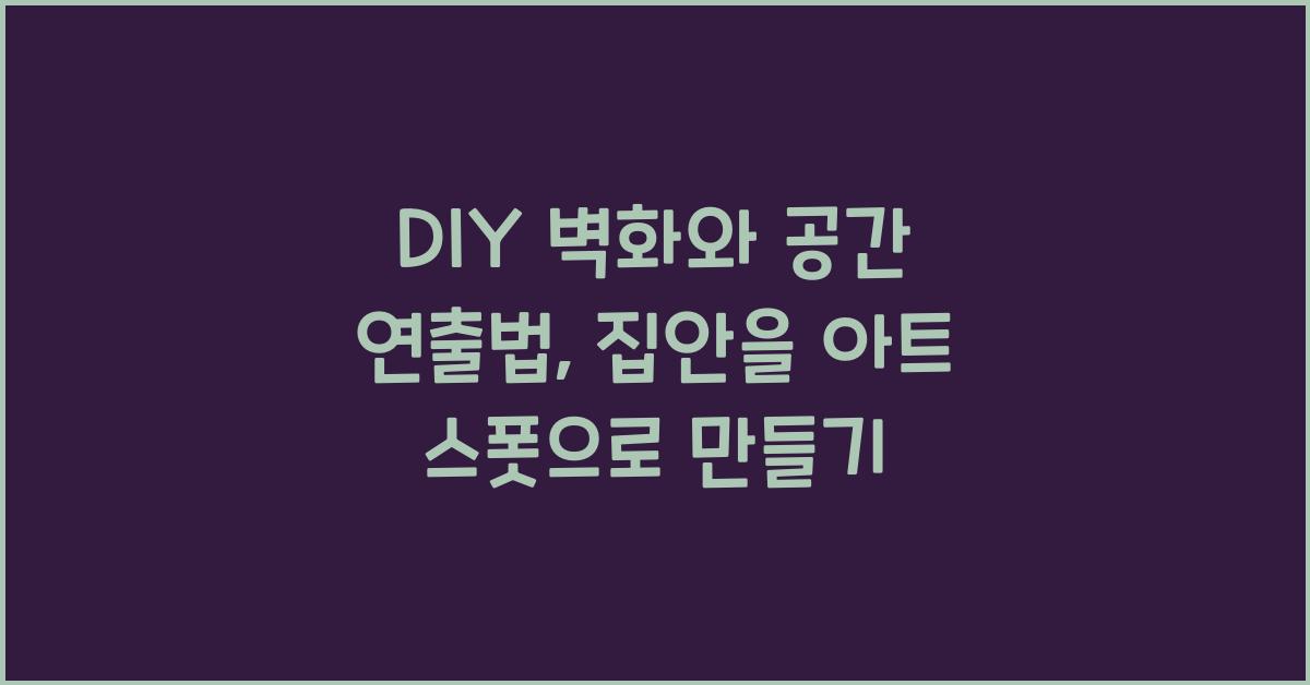 DIY 벽화와 공간 연출법