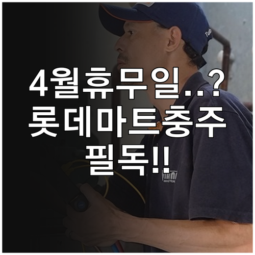 2026년 4월 롯데마트 충주점 휴무..