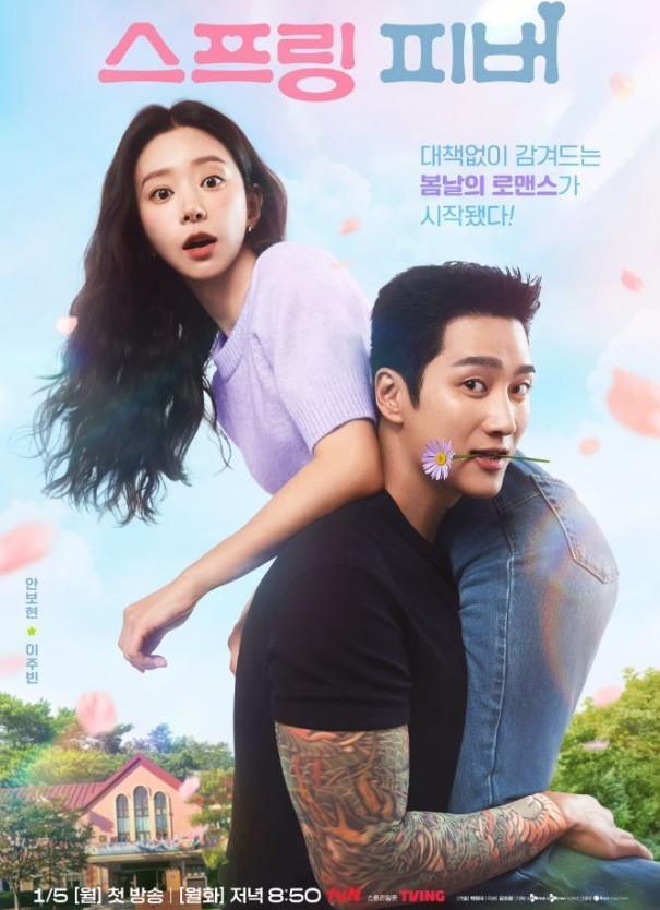 스프링-피버-촬영지-몇부작-인물관계도