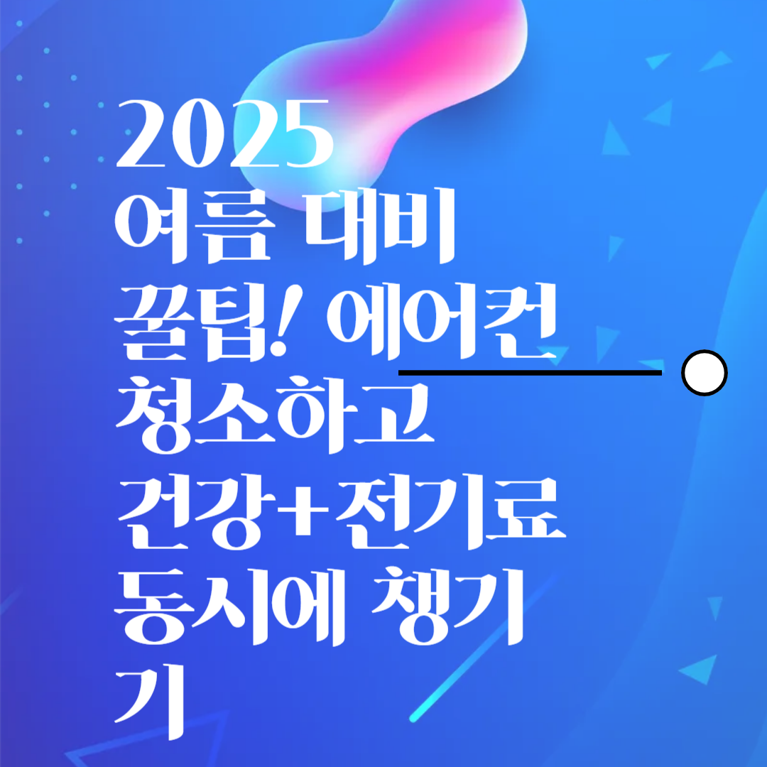 2025 세종 에어컨 종류별 청소 비용 비교