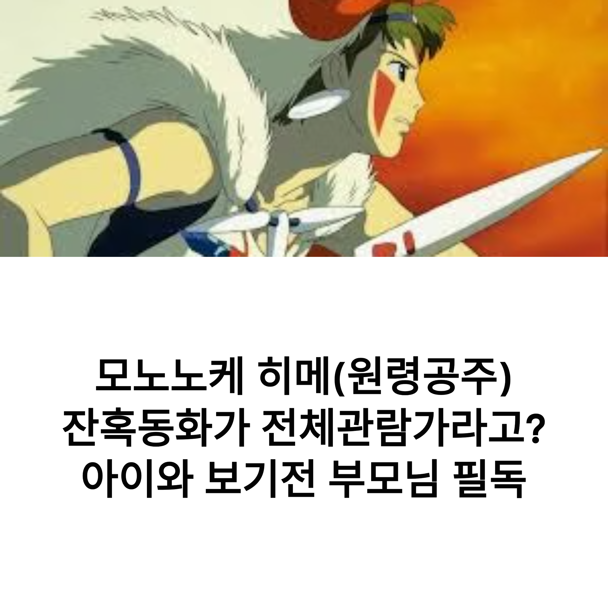 모노노케 히메 관란전 필독