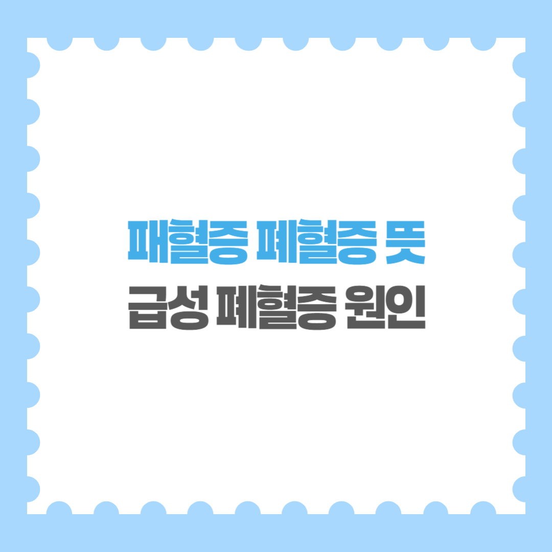 패혈증 폐혈증 뜻 원인 증상 치료 폐혈증 급성 패혈증