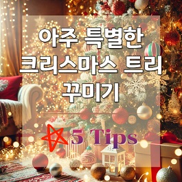 우리집 트리는 우리가 특별하게!
