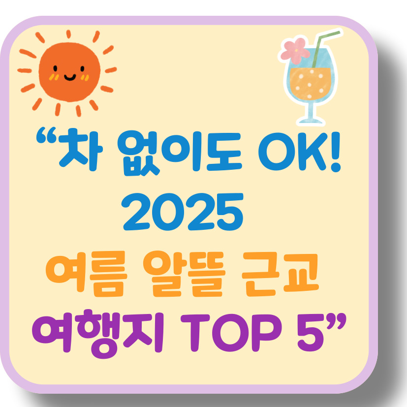 2025 여름 휴가 맞이! 경산&middot;대구 인근 알뜰 여행지 BEST 5 (차 없이도 가능)