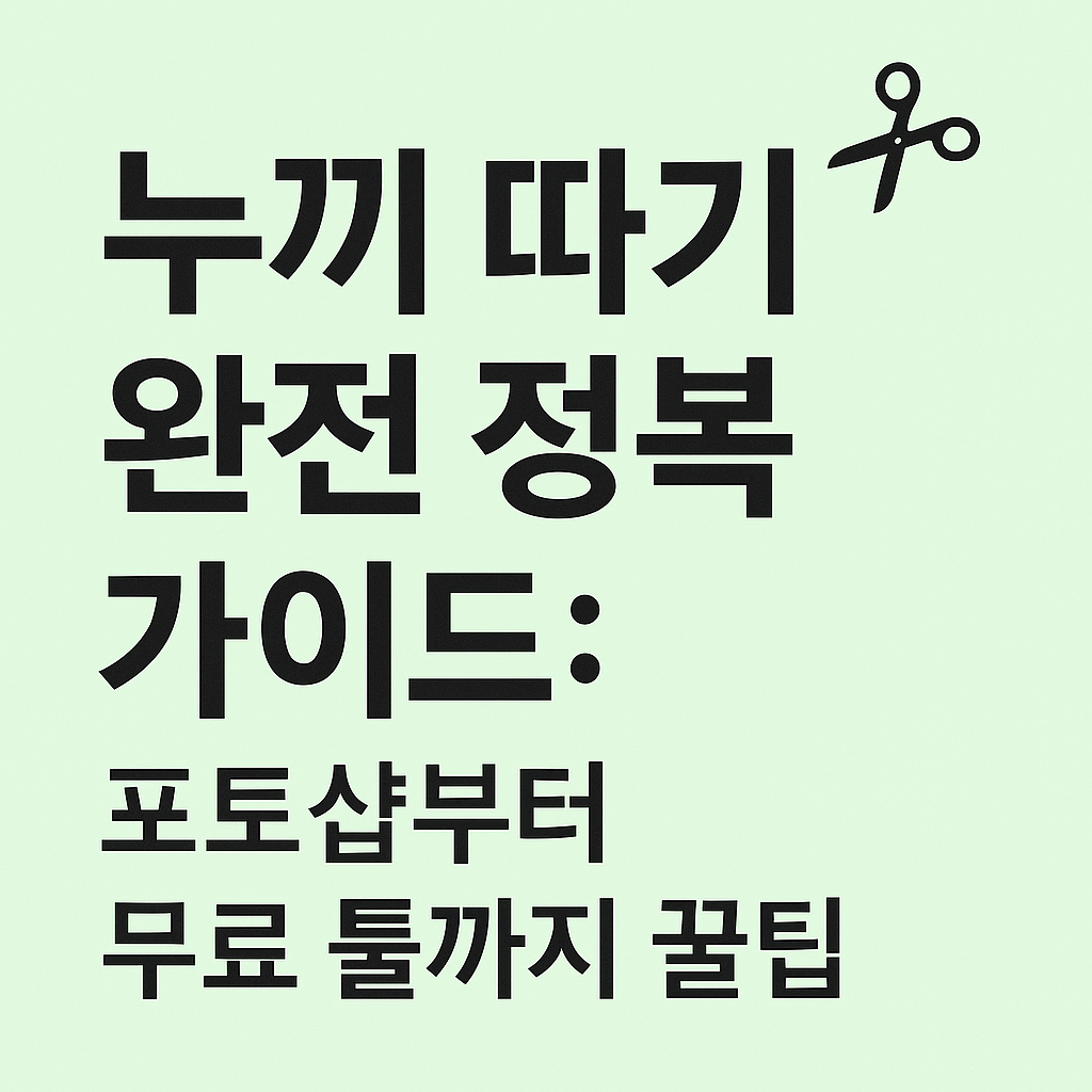 누끼 따기 완전 정복 가이드