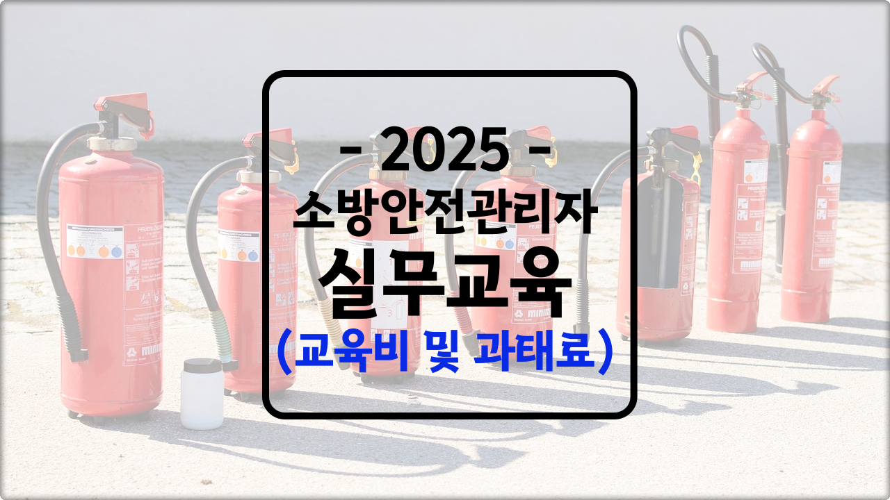 소방안전관리자 실무교육비