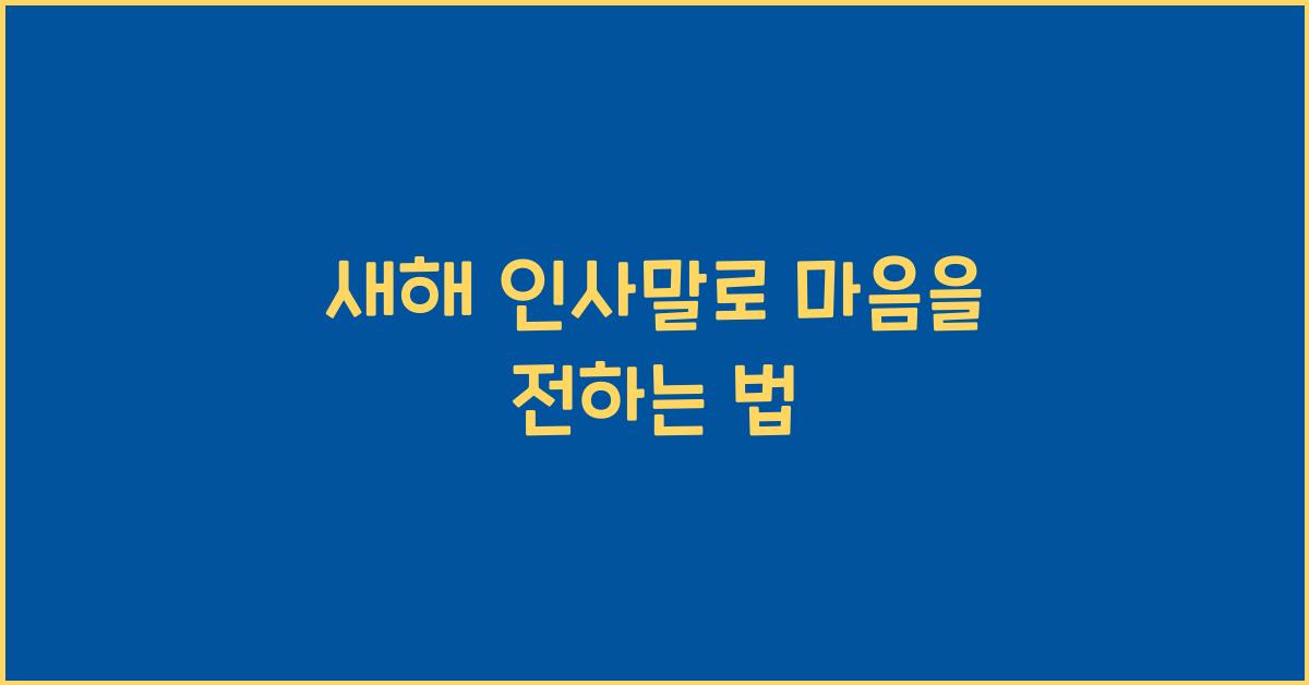 새해 인사말