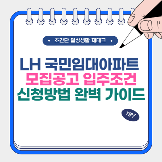 LH 국민임대아파트 모집공고 입주 조건, 신청 방법 완벽 가이드