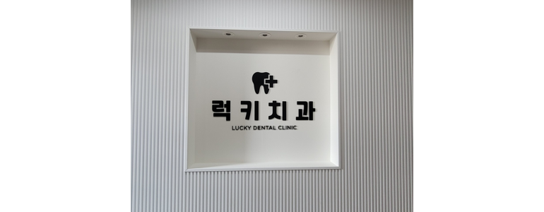 부산 금정구 틀니 병원