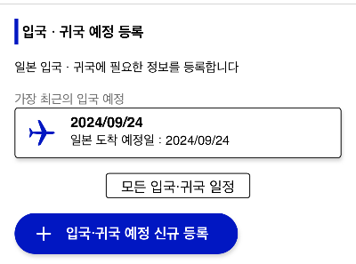 &lt;Visit Japan Web&gt;비짓 재팬 웹, 어플 등록방법, 일본 입국, 세관신고를 QR코드로 간편하게!