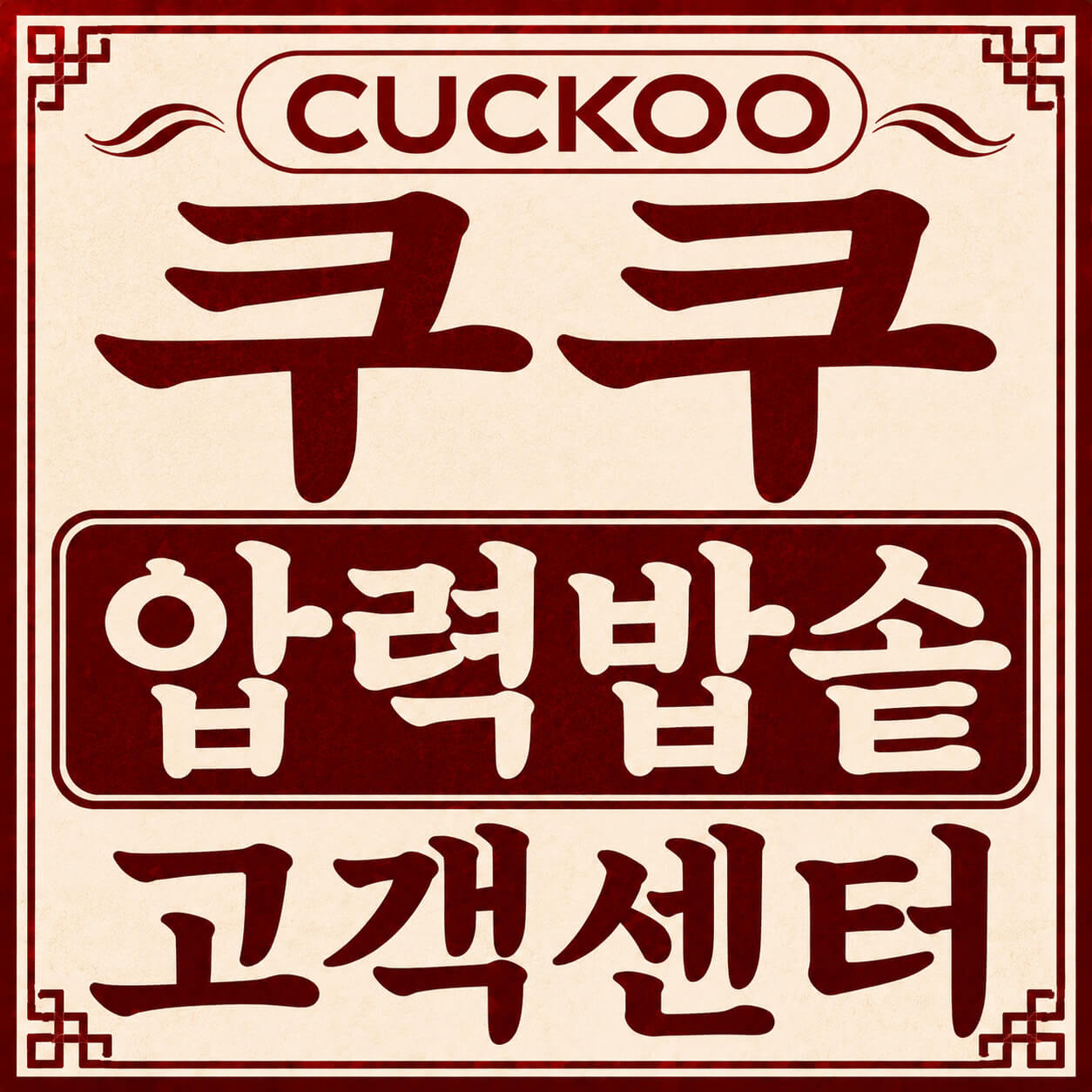 쿠쿠 압력밥솥고객센터