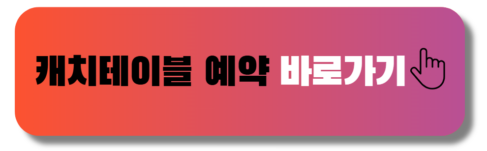 캐치테이블