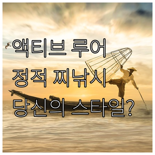 액티브 루어 vs 정적 찌, 당신의 
