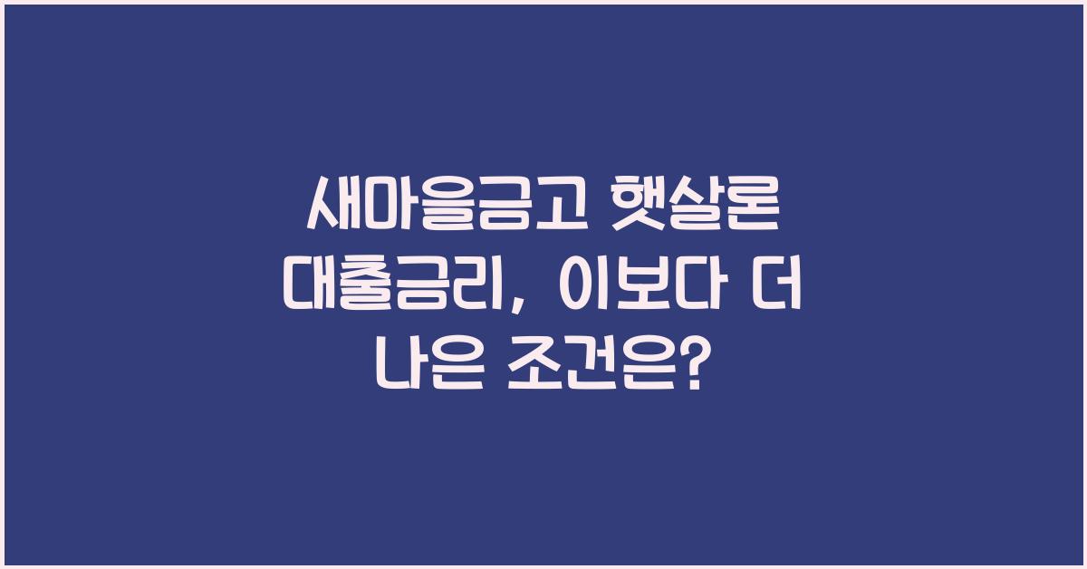 새마을금고 햇살론 대출금리