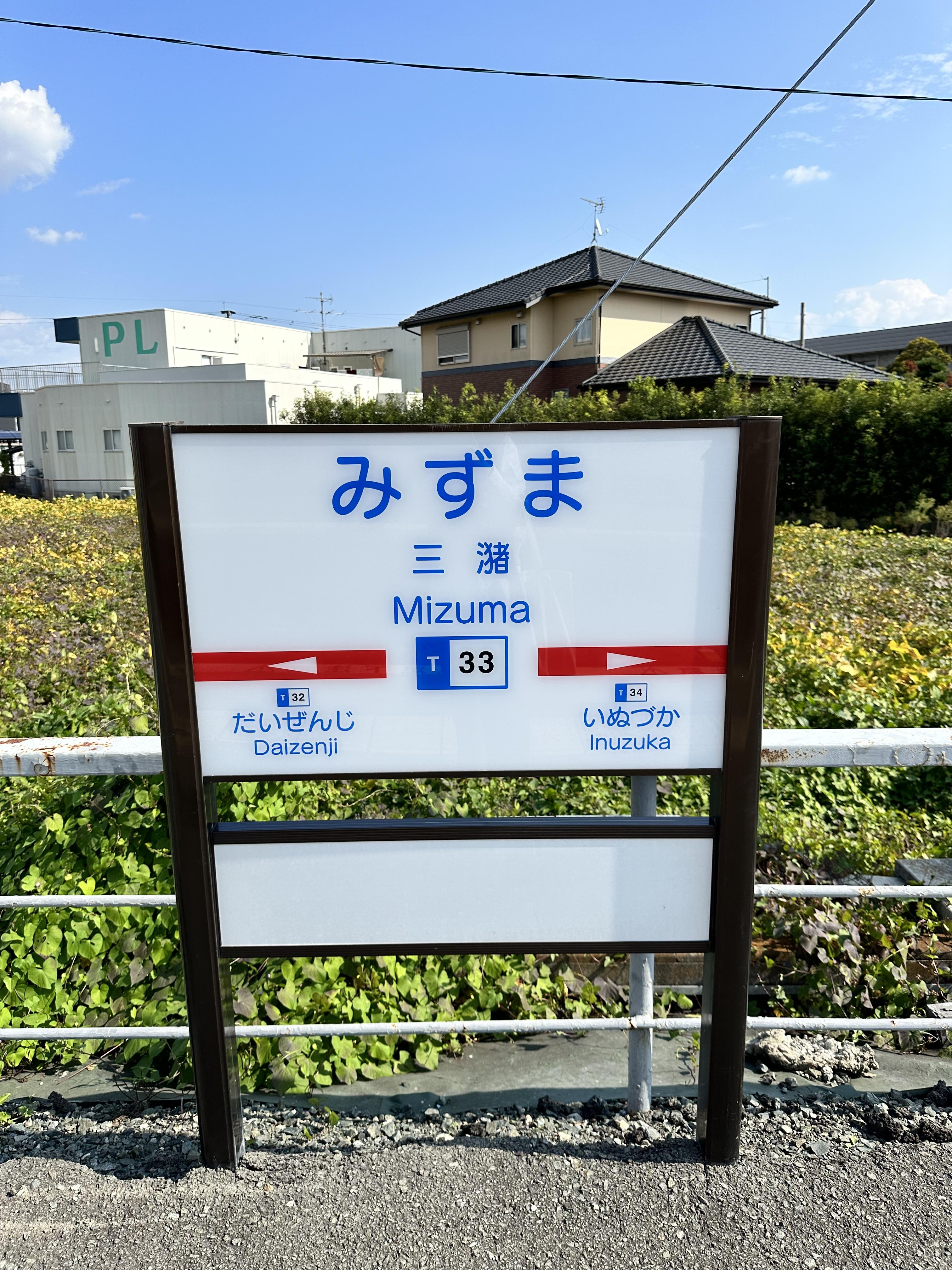 미즈마 역 표지판