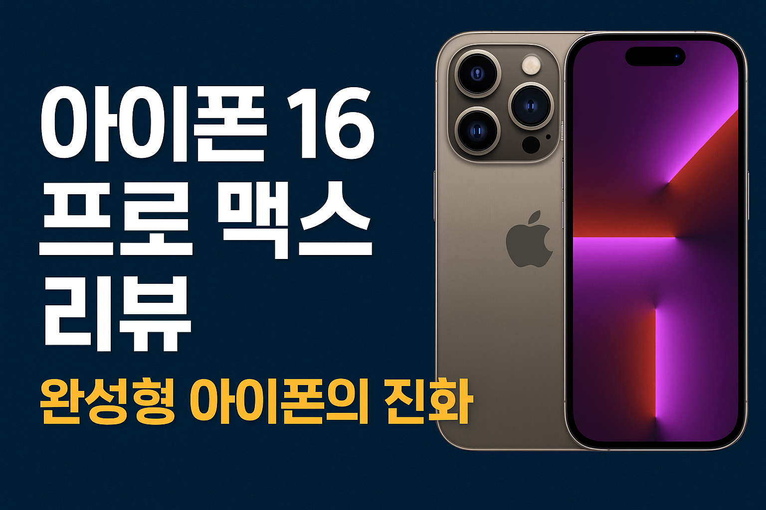 A18 Pro 칩셋과 Apple Intelligence의 시너지, 아이폰 16 프로 맥스를 경험하다