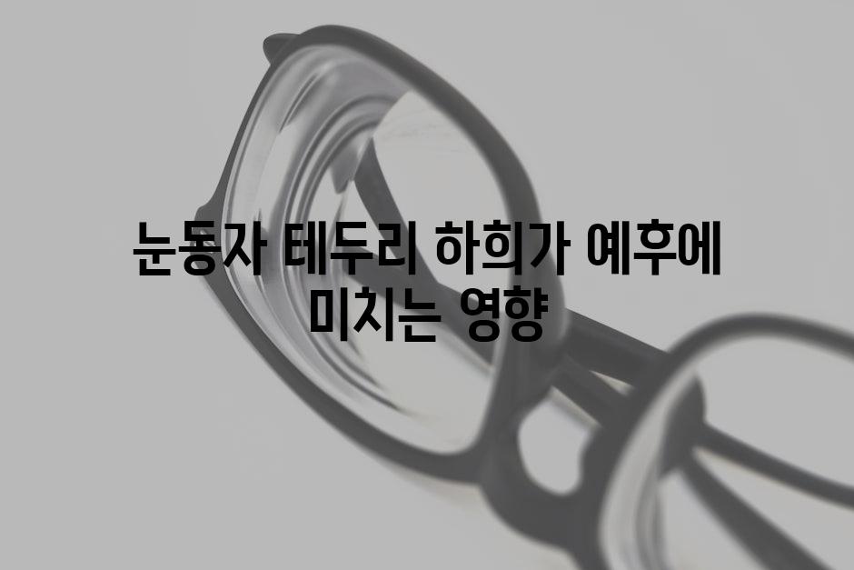 눈동자 테두리 하희가 예후에 미치는 영향