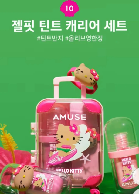 어뮤즈 태닝 키티 콜라보 한정 에디션 기대평 이벤트까지 총정리