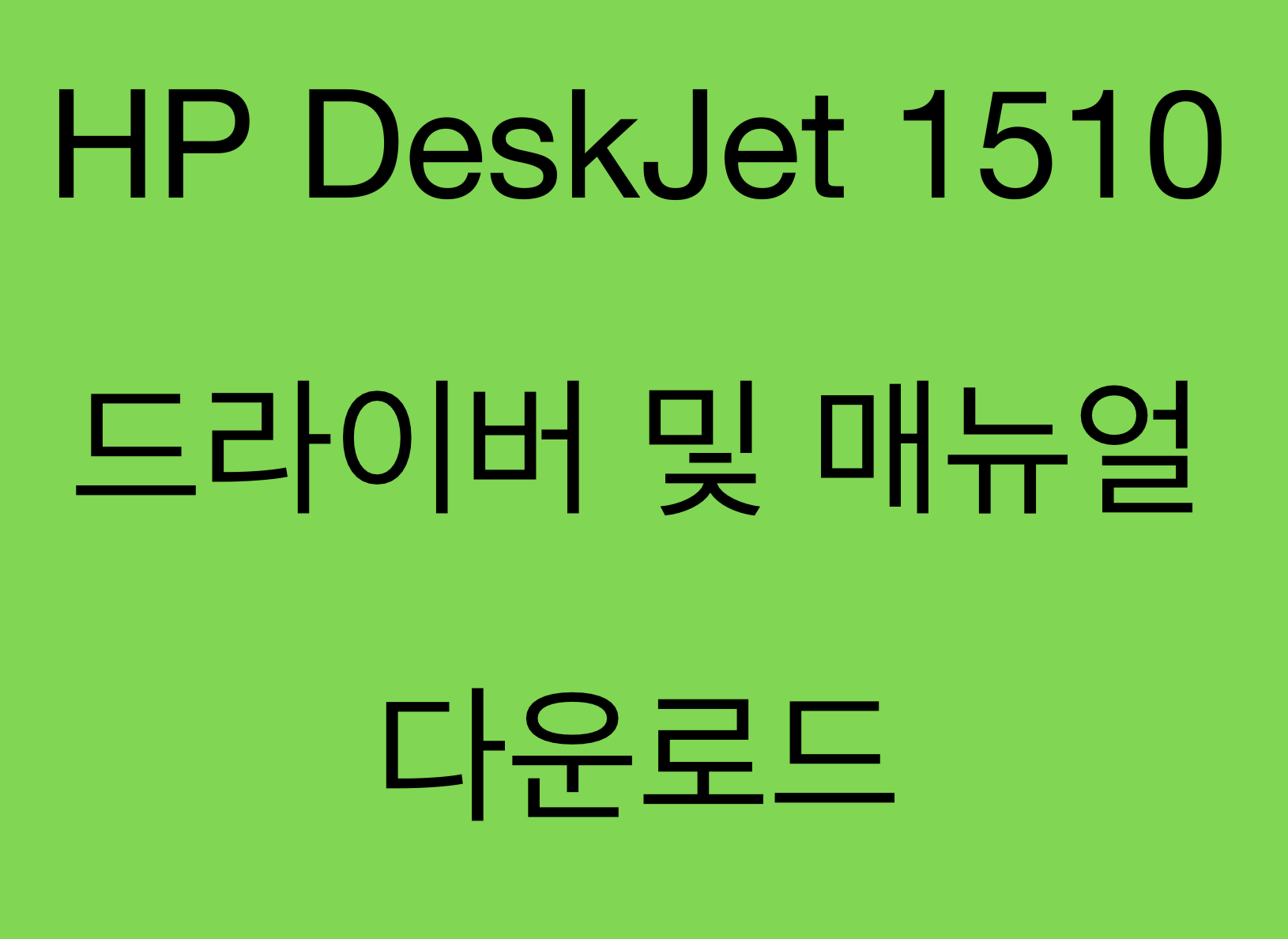 HP DeskJet 1510 드라이버 및 제품지원 페이지