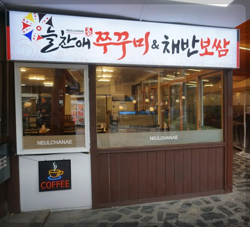 늘찬애쭈꾸미&낙지&채반보쌈