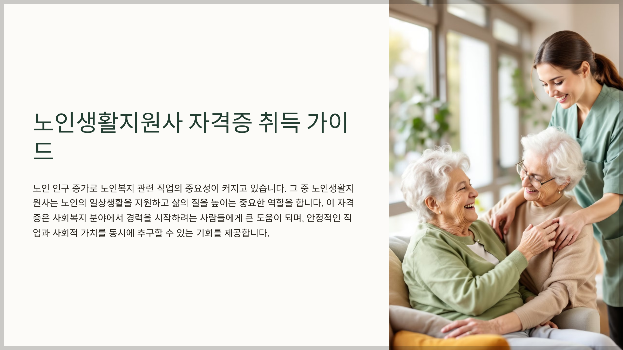 노인생활지원사 자격증 취득