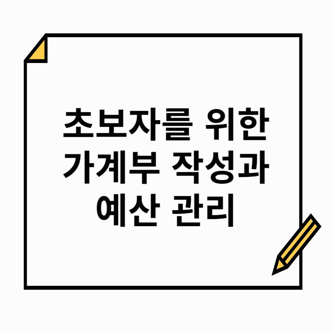 초보자도 쉽게 배우는 가계부 작성과 예산 관리