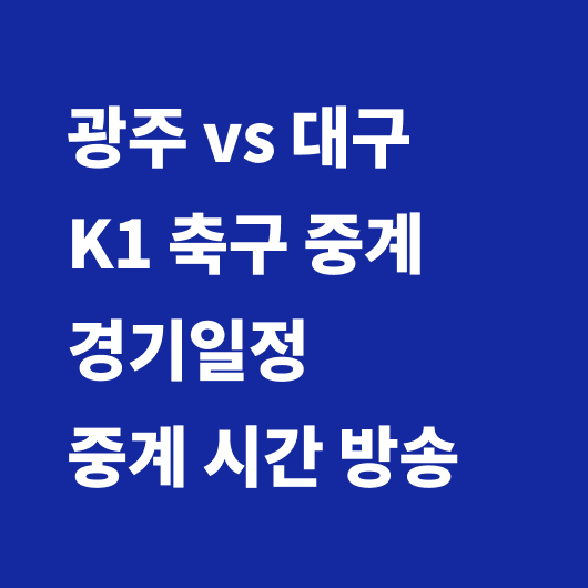 광주 대구 축구 중계