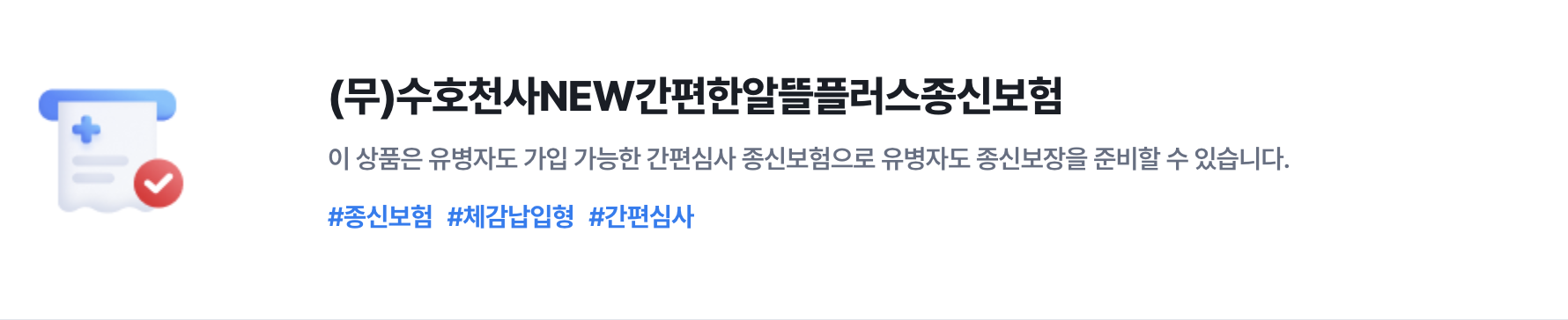 수호천사NEW간편한알뜰플러스종신보험