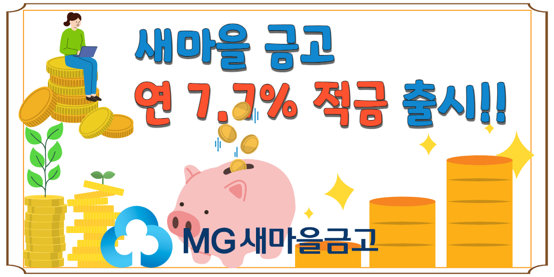 새마을 금고 연 7.7% 적금 출시 블로그 글 썸네일