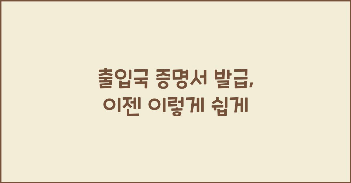 출입국 증명서 발급