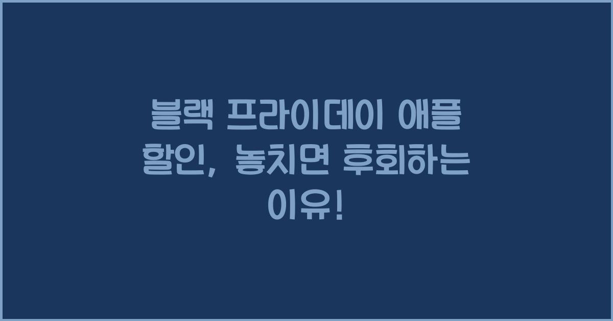 블랙 프라이데이 애플