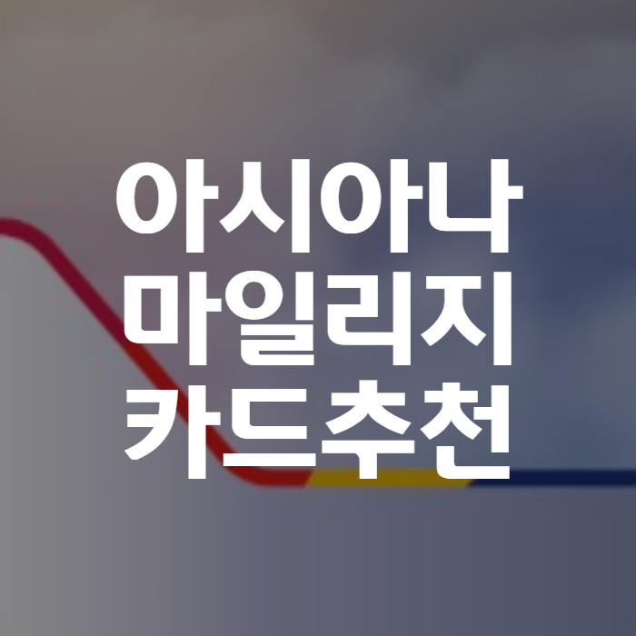 아시아나 마일리지 카드 추천 썸네일