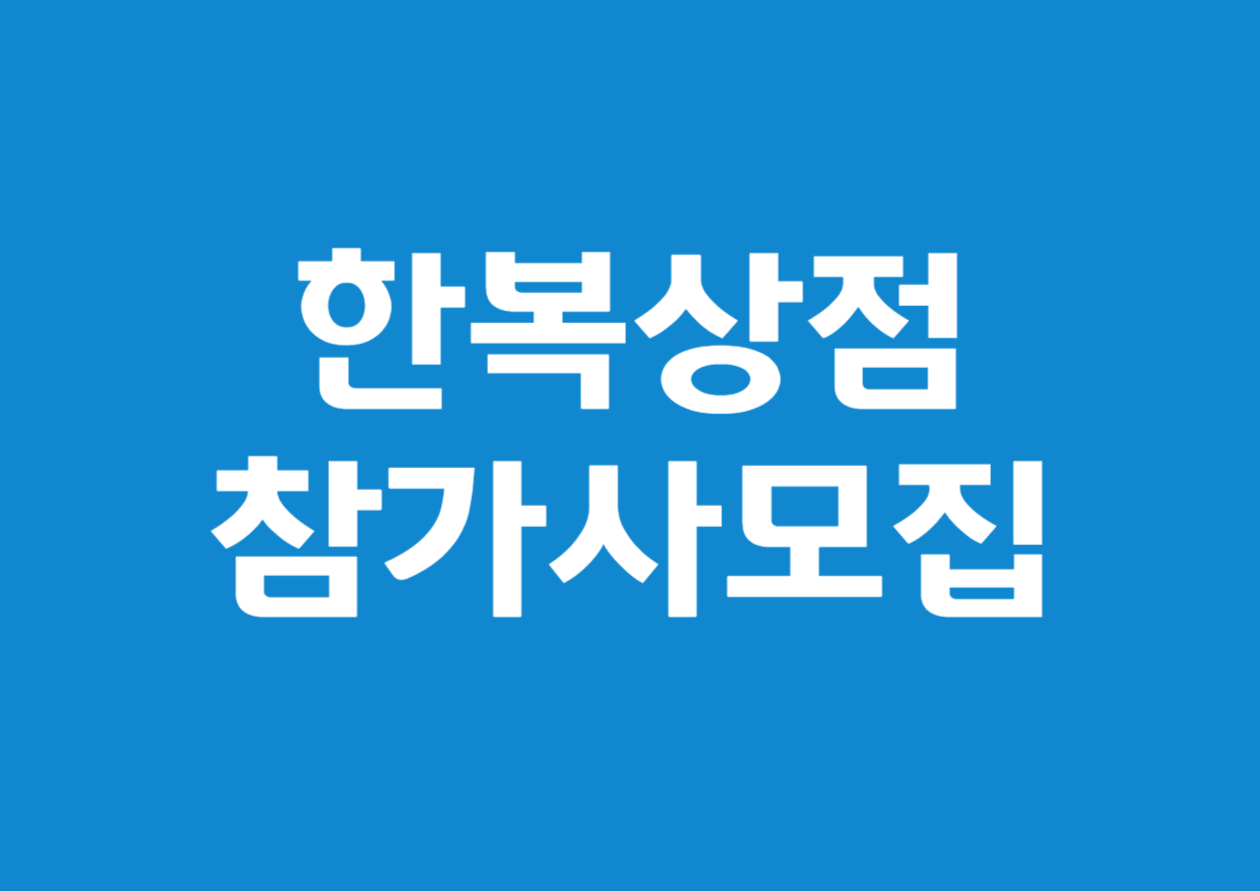 2025 한복상점 참가사 모집 안내 - 소상공인 지원사업