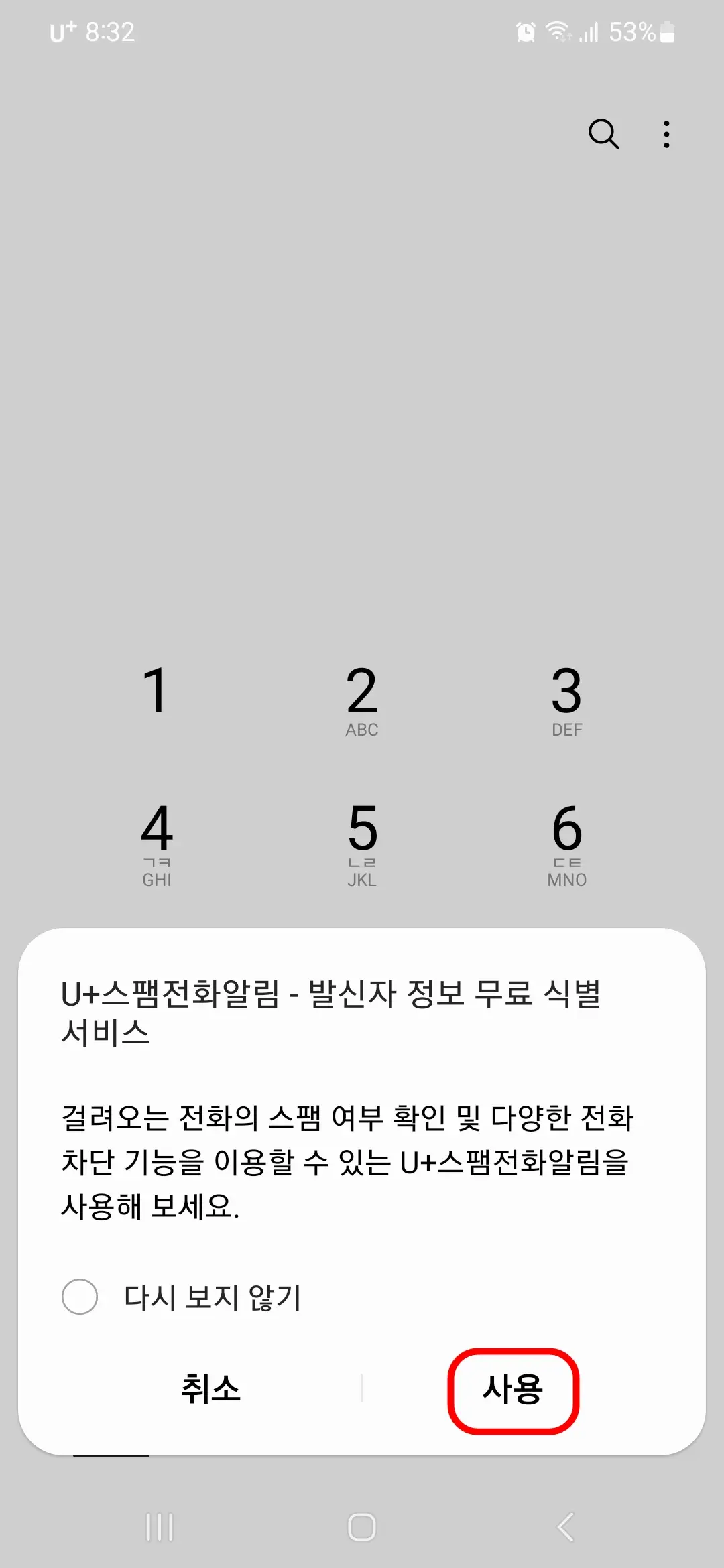 스팸전화알림 사용