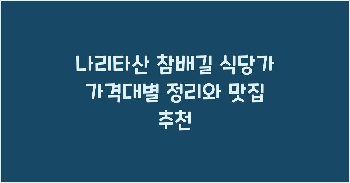 나리타산 참배길 식당가 가격대별 정리