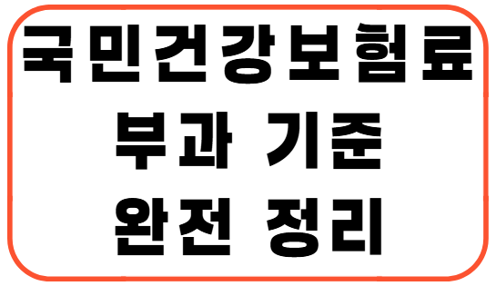 국민건강보험료 부과 기준 완전 정리