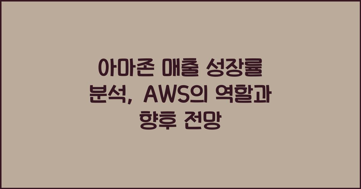 아마존 매출 성장률 분석