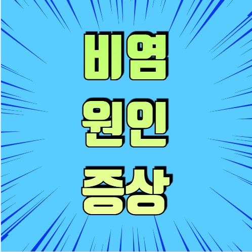 비염이란?
