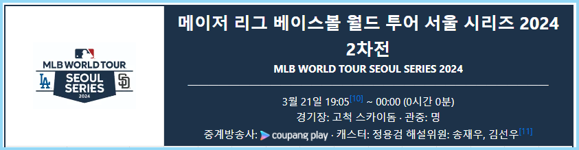 메이저리그-월드투어-서울시리즈-2차전