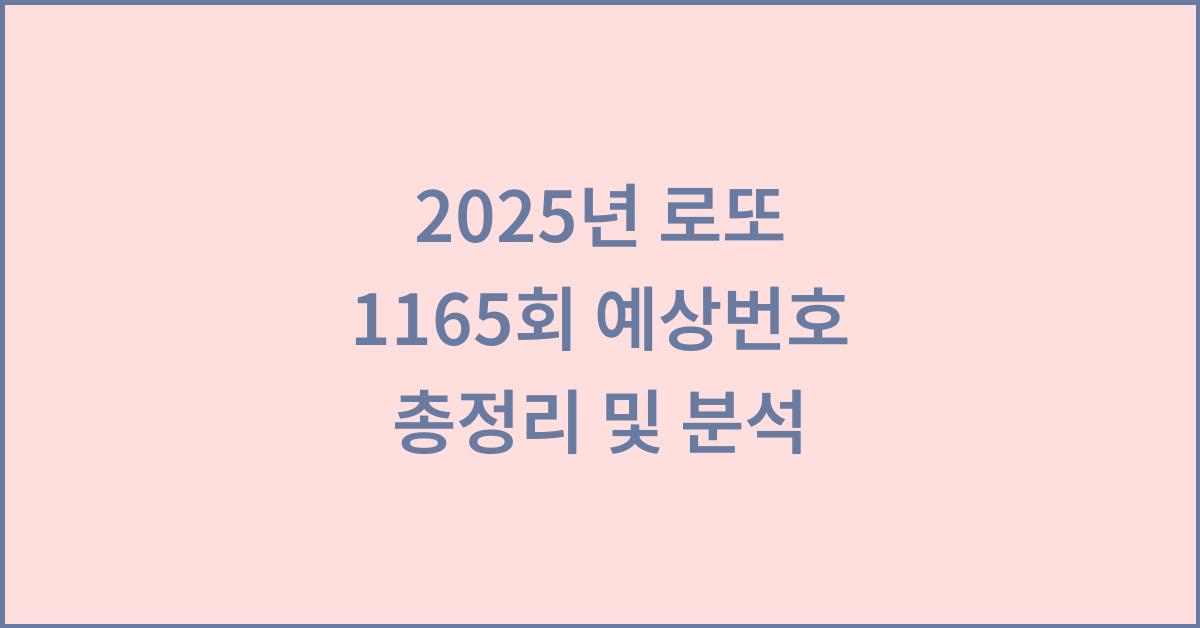 2025년 로또 1165회 예상번호 종합 분석