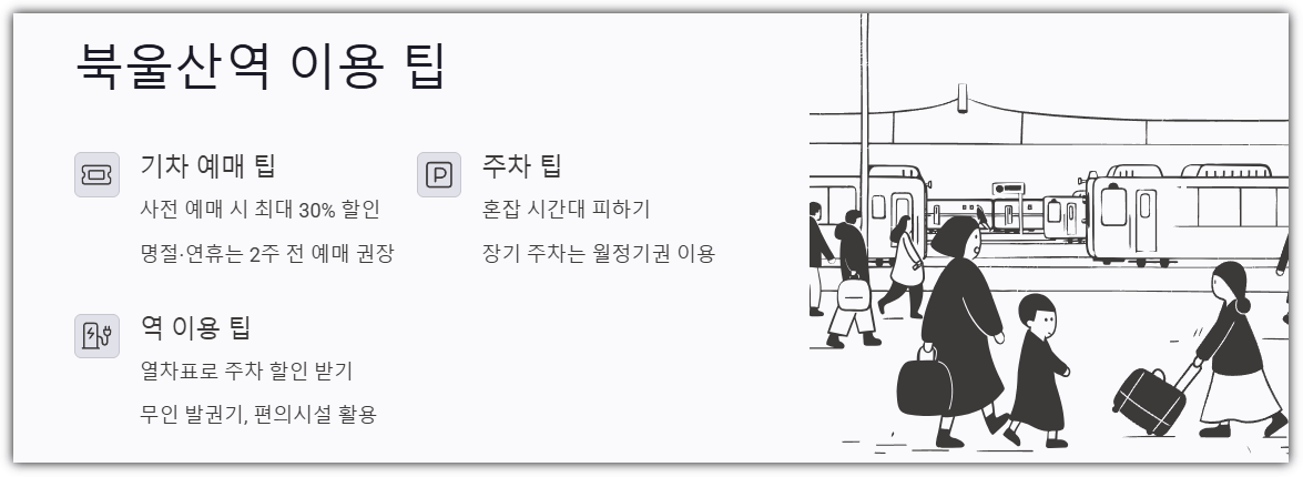 북울산역 이용팁