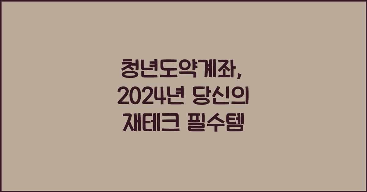 청년도약계좌