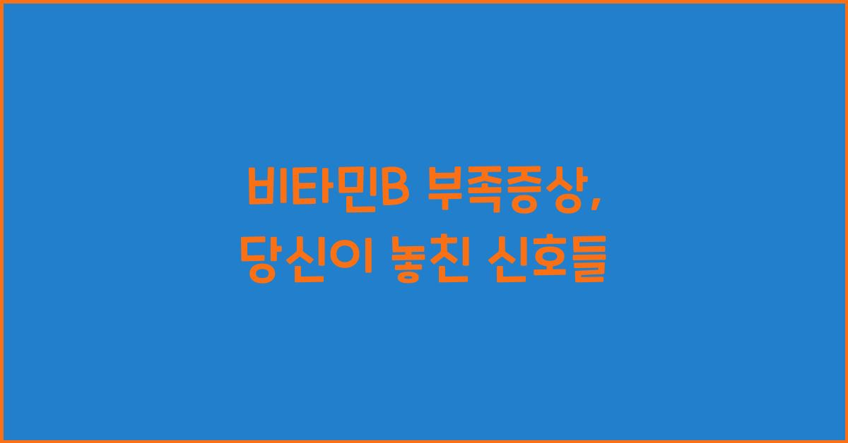비타민b부족증상