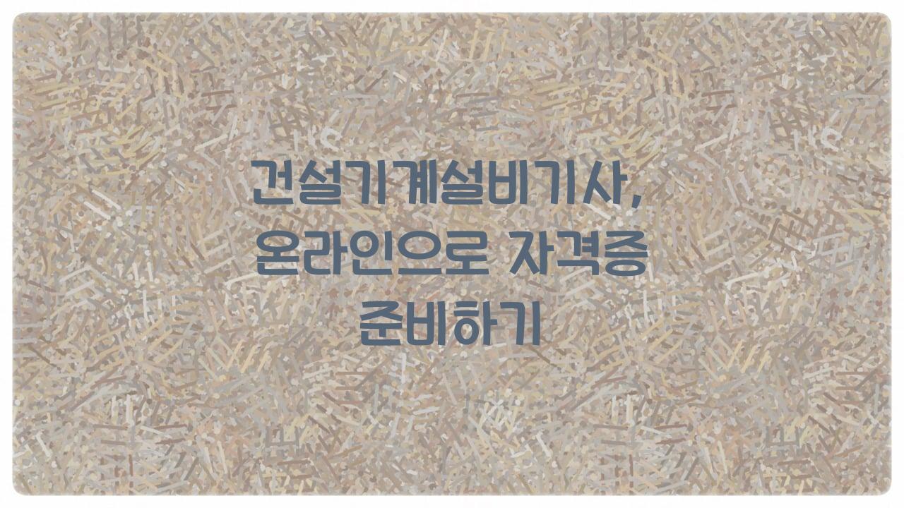 건설기계설비기사