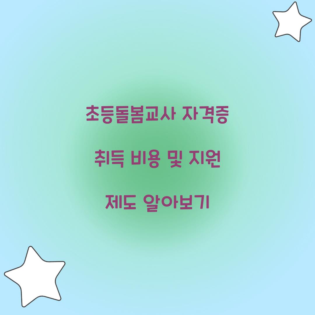 초등돌봄교사 자격증 취득 비용