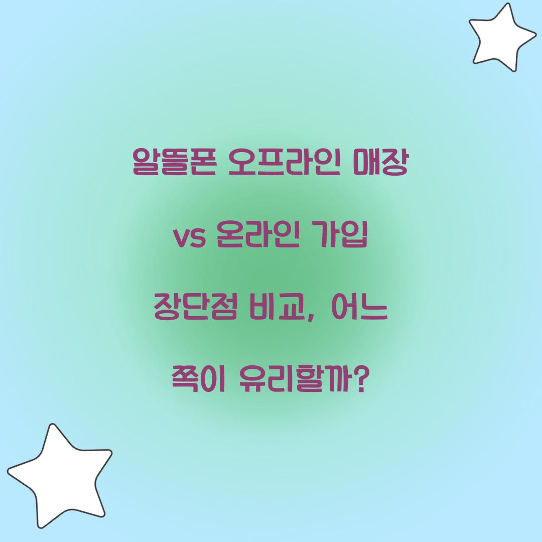 알뜰폰 오프라인 매장 vs 온라인 가입 장단점 비교