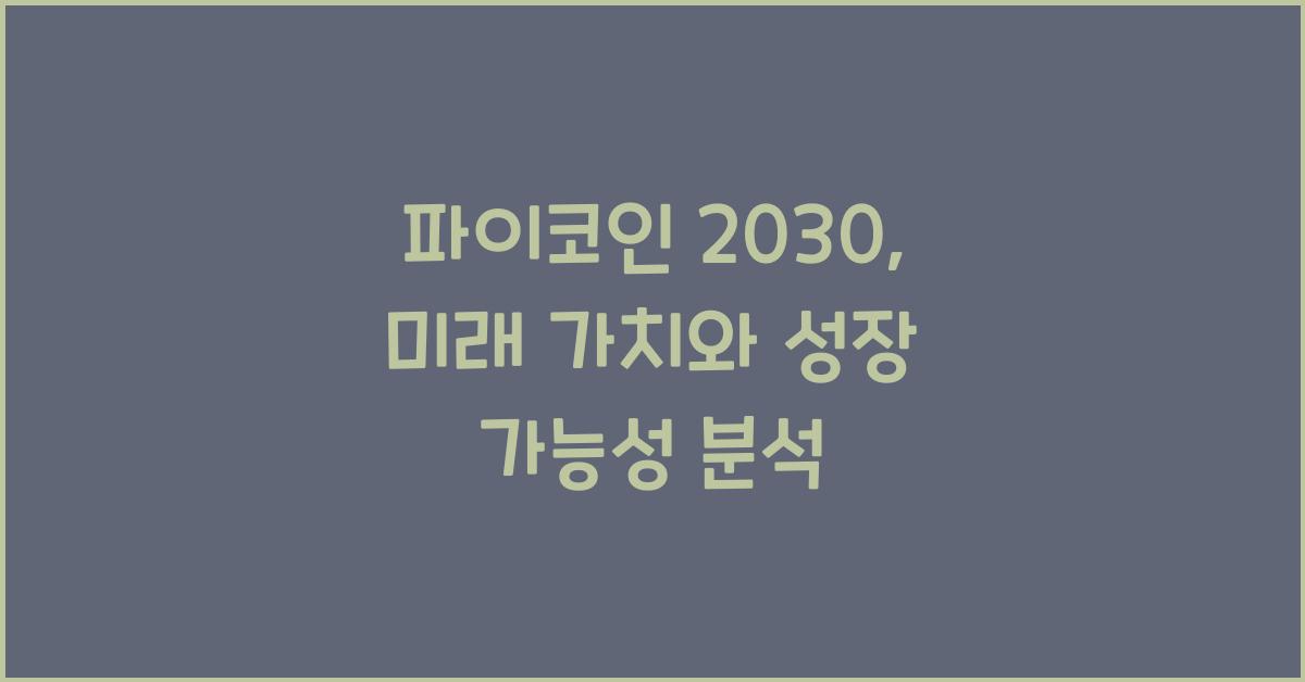 파이코인 2030