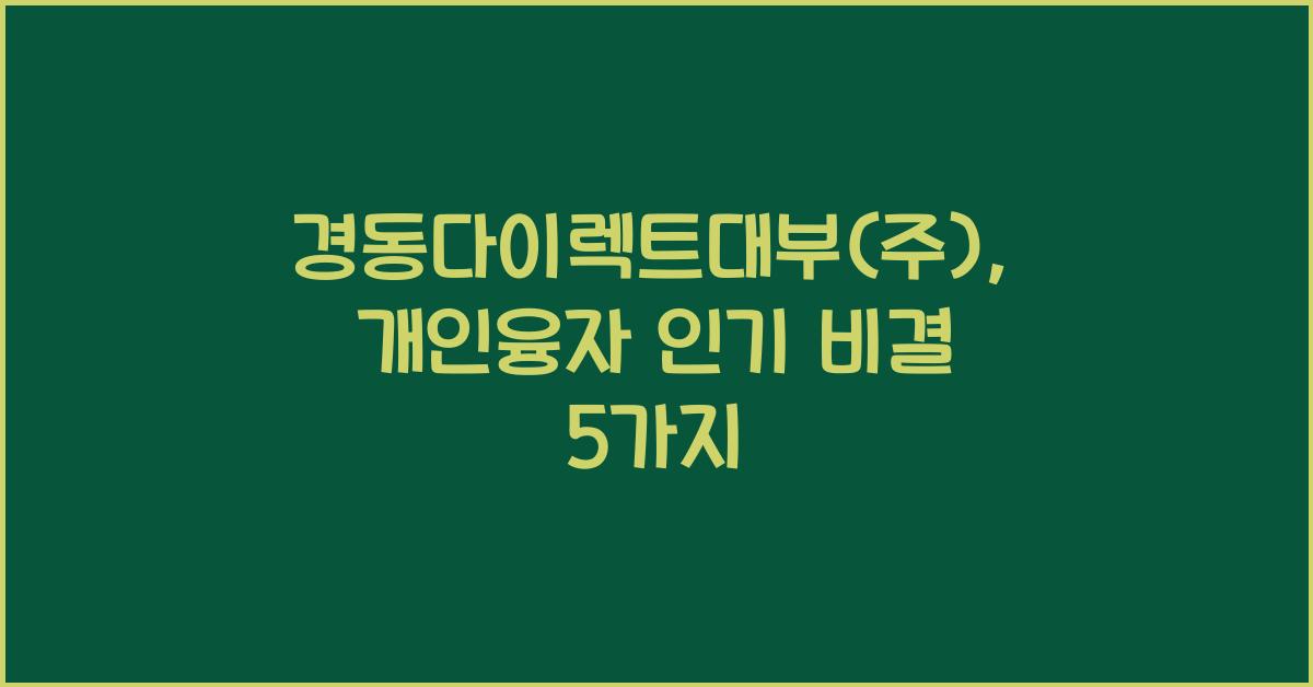 경동다이렉트대부(주)