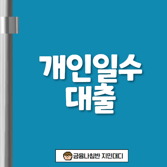 개인일수 대출 01