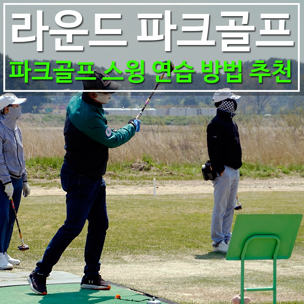 파크골프 스윙연습